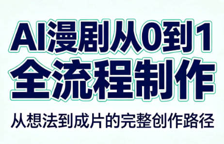 AI漫剧从0到1的全流程制作(PDF版)网络赚钱,项目资源网,副业资源网,兼职项目,网赚课程-副业赚钱-互联网创业-独家轻创IP大圣网创