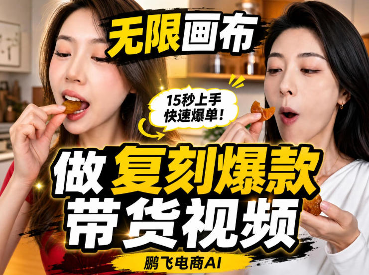 无限画布实操教程,搭一个炸裂级黑科技工作流——一键复刻爆款带货视频网络赚钱,项目资源网,副业资源网,兼职项目,网赚课程-副业赚钱-互联网创业-独家轻创IP大圣网创