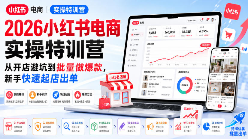 2026小红书电商实操特训营,从开店避坑到批量做爆款,新手快速起店出单网络赚钱,项目资源网,副业资源网,兼职项目,网赚课程-副业赚钱-互联网创业-独家轻创IP大圣网创