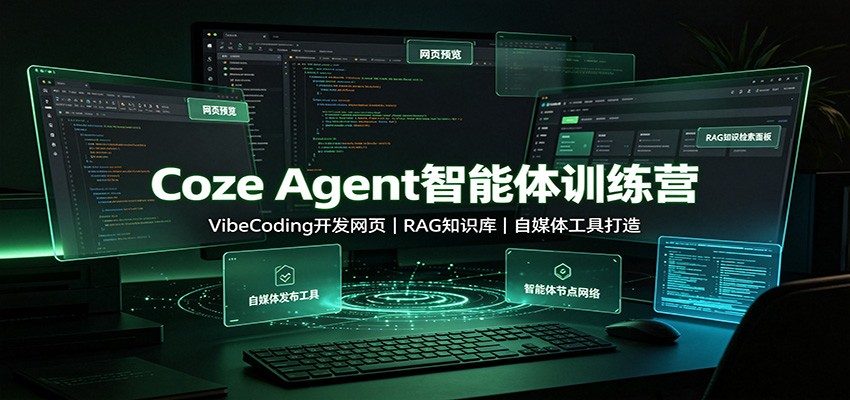 Coze Agent智能体训练营:VibeCoding开发网页,RAG知识库,自媒体工具打造网络赚钱,项目资源网,副业资源网,兼职项目,网赚课程-副业赚钱-互联网创业-独家轻创IP大圣网创