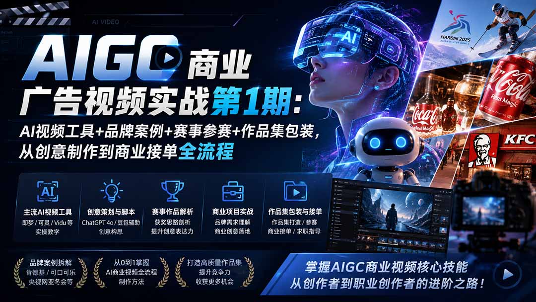 AIGC商业广告视频实战第1期：AI视频工具+品牌案例+赛事参赛+作品集包装，从创意制作到商业接单全流程网络赚钱,项目资源网,副业资源网,兼职项目,网赚课程-副业赚钱-互联网创业-独家轻创IP大圣网创