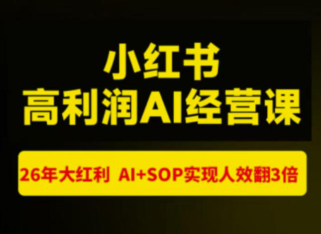 猫课张宾-小红书高利润AI经营课杭州站2026年7.18-20,26年大红利,AI+SOP实现人效翻3倍网络赚钱,项目资源网,副业资源网,兼职项目,网赚课程-副业赚钱-互联网创业-独家轻创IP大圣网创