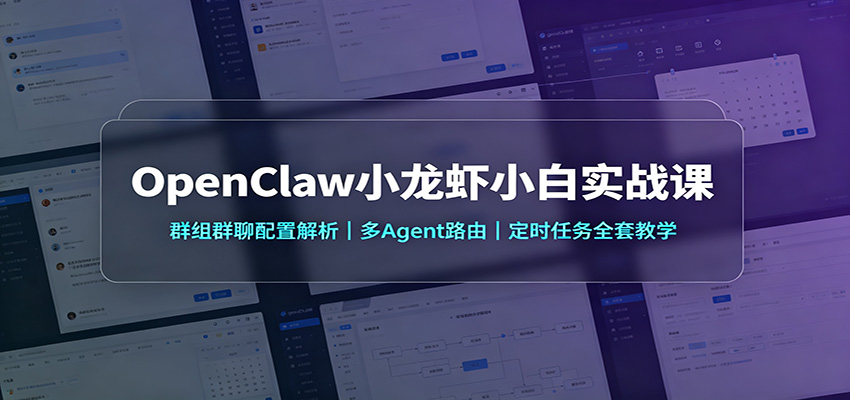 OpenClaw小龙虾小白实战课:群组群聊配置解析,多Agent路由,定时任务全套教学网络赚钱,项目资源网,副业资源网,兼职项目,网赚课程-副业赚钱-互联网创业-独家轻创IP大圣网创