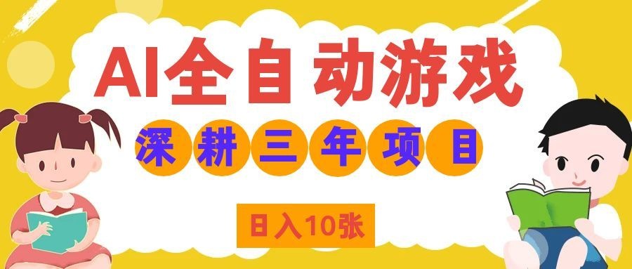 两款游戏全自动打金,矩阵可日入1000+,适合普通人的副业!网络赚钱,项目资源网,副业资源网,兼职项目,网赚课程-副业赚钱-互联网创业-独家轻创IP大圣网创