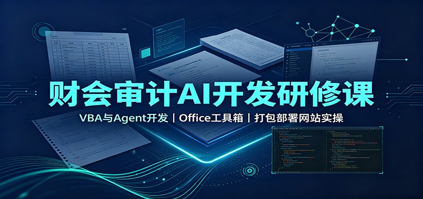 财会审计AI开发研修课:VBA与Agent开发,Office工具箱,打包部署网站实操网络赚钱,项目资源网,副业资源网,兼职项目,网赚课程-副业赚钱-互联网创业-独家轻创IP大圣网创