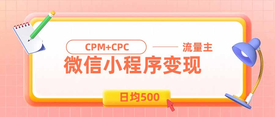 日均500的微信小程序，老牌CPM+CPC项目，非常适合上班族和宝妈的副业网络赚钱,项目资源网,副业资源网,兼职项目,网赚课程-副业赚钱-互联网创业-独家轻创IP大圣网创