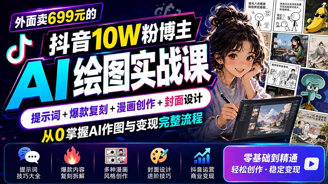 外面卖699元的抖音10W粉博主AI绘图实战课：提示词+爆款复刻+漫画创作+封面设计，从0掌握AI作图与变现完整流程网络赚钱,项目资源网,副业资源网,兼职项目,网赚课程-副业赚钱-互联网创业-独家轻创IP大圣网创