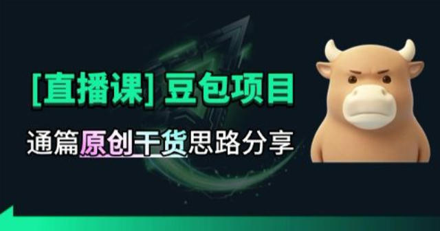 【直播课】原创思路打豆包项目,全是独家思路分析网络赚钱,项目资源网,副业资源网,兼职项目,网赚课程-副业赚钱-互联网创业-独家轻创IP大圣网创