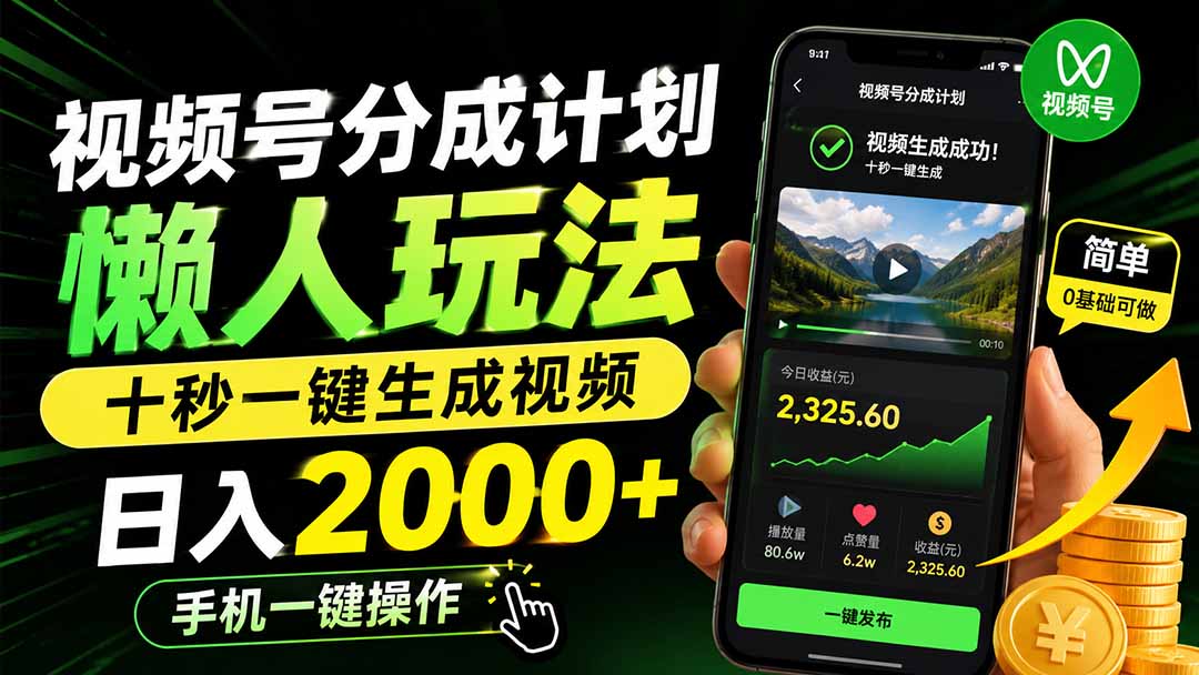 视频号分成计划懒人玩法，十秒一键生成视频，日入2000+，手机一键操作网络赚钱,项目资源网,副业资源网,兼职项目,网赚课程-副业赚钱-互联网创业-独家轻创IP大圣网创