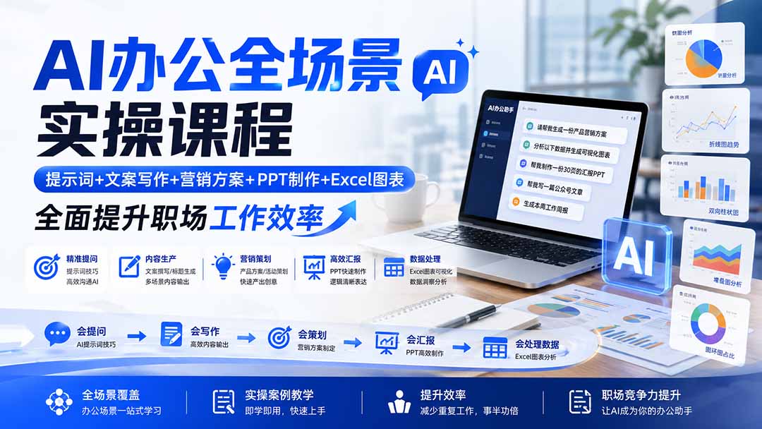AI办公全场景实操课程：提示词+文案写作+营销方案+PPT制作+Excel图表，全面提升职场工作效率网络赚钱,项目资源网,副业资源网,兼职项目,网赚课程-副业赚钱-互联网创业-独家轻创IP大圣网创