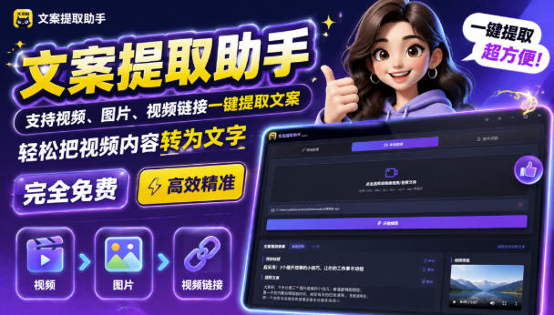 文案提取工具来了,支持图片、音频、视频,快速转为txt,完全免费网络赚钱,项目资源网,副业资源网,兼职项目,网赚课程-副业赚钱-互联网创业-独家轻创IP大圣网创