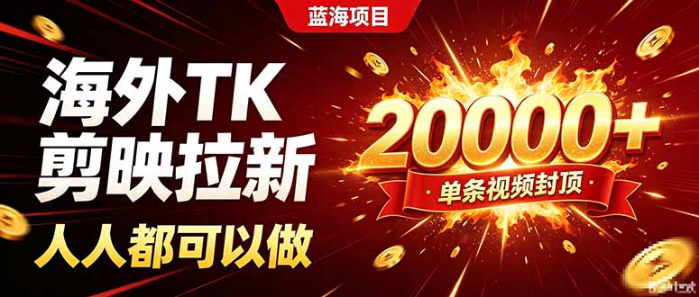 海外TK拉新新玩法，剪映就能做，不用经验不用粉丝，单条视频收益上限20000+网络赚钱,项目资源网,副业资源网,兼职项目,网赚课程-副业赚钱-互联网创业-独家轻创IP大圣网创