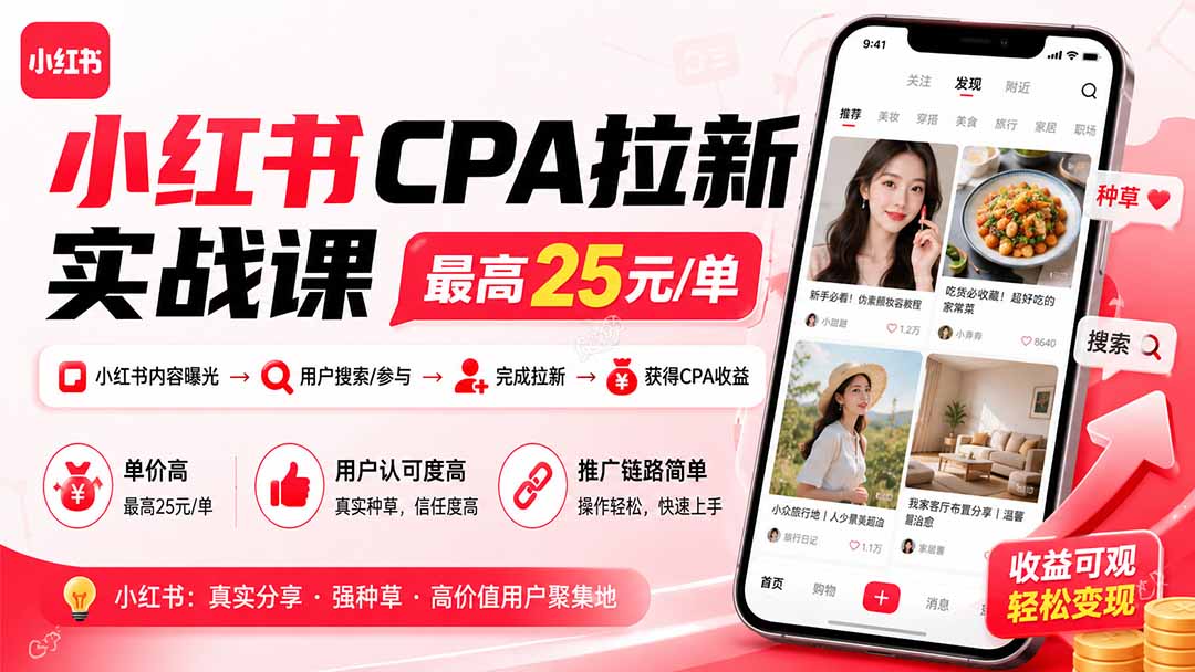 小红书CPA拉新实战课-更新8月：最高25元/单，小红书内容曝光—用户搜索/参与—完成拉新—获得CPA收益网络赚钱,项目资源网,副业资源网,兼职项目,网赚课程-副业赚钱-互联网创业-独家轻创IP大圣网创
