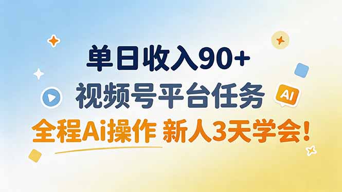 单日收入90+，视频号平台任务，全程Ai操作 新人3天学会！网络赚钱,项目资源网,副业资源网,兼职项目,网赚课程-副业赚钱-互联网创业-独家轻创IP大圣网创