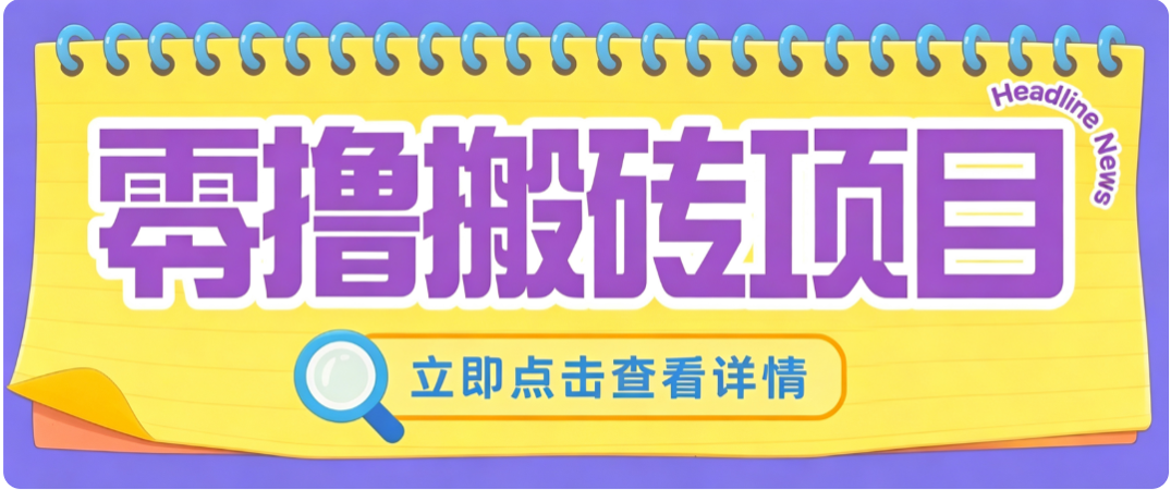 零成本副业,小蜜蜂悬赏评论,单号月入 200‑300,普通人碎片时间就能做网络赚钱,项目资源网,副业资源网,兼职项目,网赚课程-副业赚钱-互联网创业-独家轻创IP大圣网创