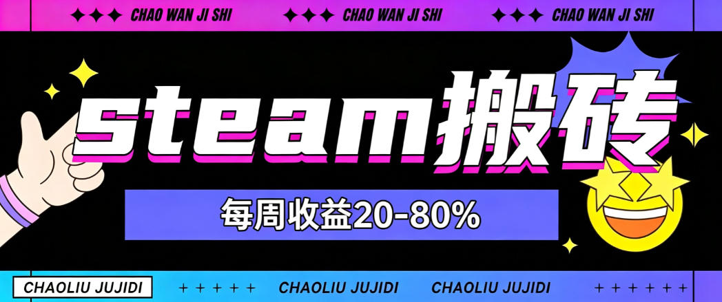 steam饰品搬砖，每周收益20-80%，只需操作1-2个小时，轻松月入过1W【揭秘】网络赚钱,项目资源网,副业资源网,兼职项目,网赚课程-副业赚钱-互联网创业-独家轻创IP大圣网创