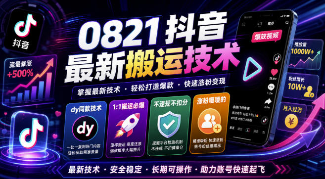 0821抖音最新搬运技术,dy同款技术,1:1搬运必爆,不违规不扣健康分,涨粉嘎嘎的网络赚钱,项目资源网,副业资源网,兼职项目,网赚课程-副业赚钱-互联网创业-独家轻创IP大圣网创