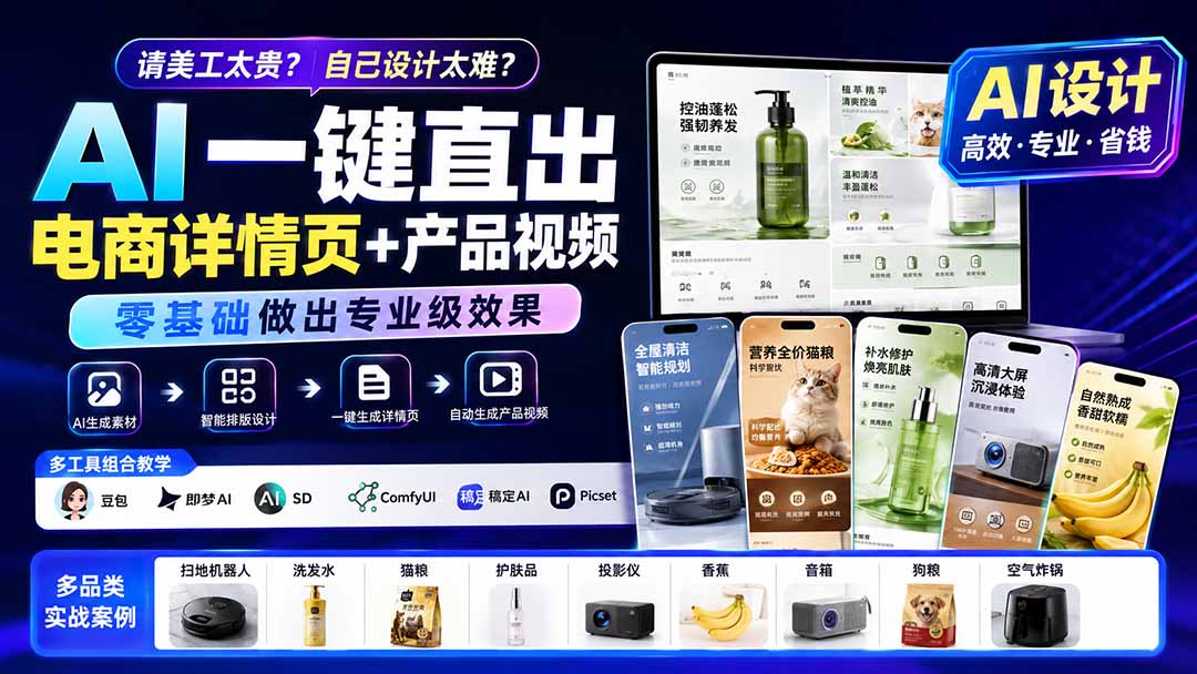 请美工太贵？自己设计太难？AI一键直出电商详情页+产品视频，零基础做出专业级效果 (更新0820网络赚钱,项目资源网,副业资源网,兼职项目,网赚课程-副业赚钱-互联网创业-独家轻创IP大圣网创