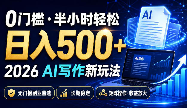 0门槛半小时轻松日入500+，2026AI写作新玩法，无门槛副业首选，长期稳定，矩阵操作收益放大【揭秘】网络赚钱,项目资源网,副业资源网,兼职项目,网赚课程-副业赚钱-互联网创业-独家轻创IP大圣网创