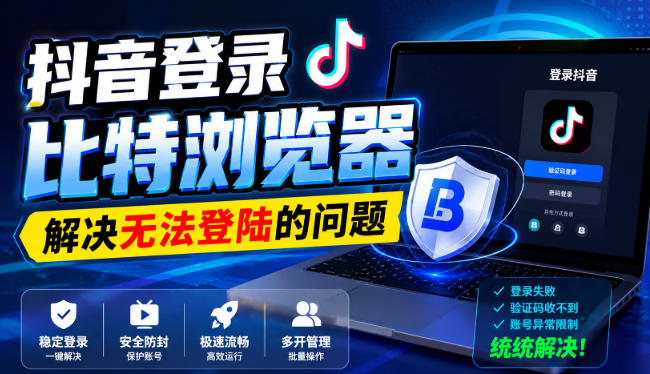 抖音登录比特浏览器,解决无法登陆的问题网络赚钱,项目资源网,副业资源网,兼职项目,网赚课程-副业赚钱-互联网创业-独家轻创IP大圣网创