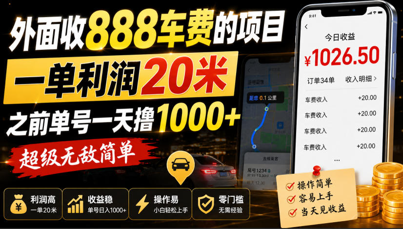 外面收888车费的项目，一单利润20米，之前单号一天撸1k+，超级无敌简单网络赚钱,项目资源网,副业资源网,兼职项目,网赚课程-副业赚钱-互联网创业-独家轻创IP大圣网创