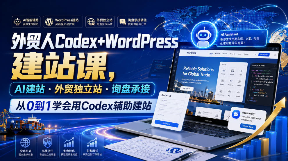 外贸人Codex+WordPress建站课,AI建站·外贸独立站·询盘承接,从0到1学会用Codex辅助建站(更新0821)网络赚钱,项目资源网,副业资源网,兼职项目,网赚课程-副业赚钱-互联网创业-独家轻创IP大圣网创