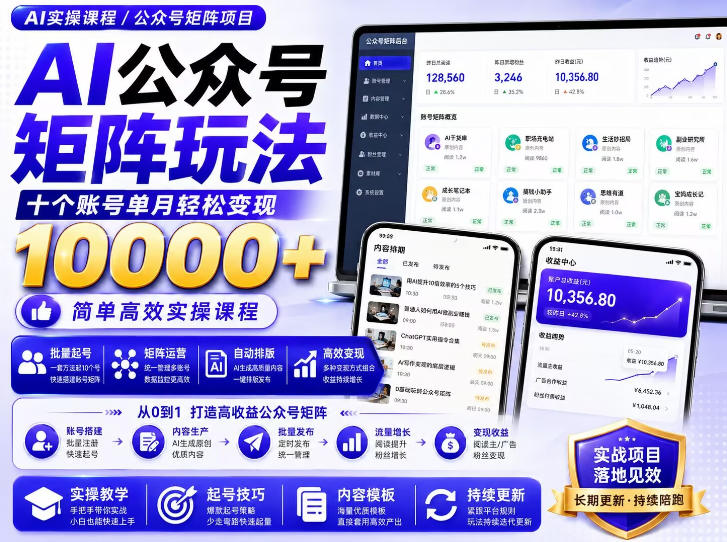AI公众号矩阵实操玩法:内含价值399的提示词,三分钟一篇爆款文章,支持矩阵多账号运营网络赚钱,项目资源网,副业资源网,兼职项目,网赚课程-副业赚钱-互联网创业-独家轻创IP大圣网创