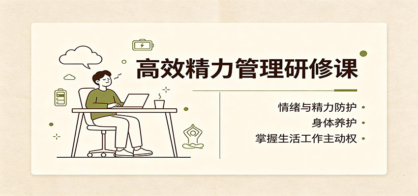 高效精力管理研修课：情绪与精力防护，身体养护，掌握生活工作主动权网络赚钱,项目资源网,副业资源网,兼职项目,网赚课程-副业赚钱-互联网创业-独家轻创IP大圣网创