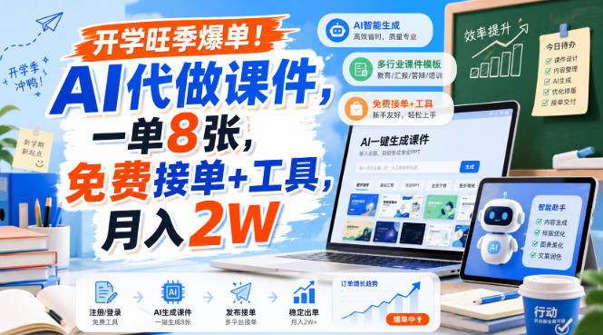 开学旺季爆单!AI代做课件,一单8张,免费接单+工具,月入2W【揭秘】网络赚钱,项目资源网,副业资源网,兼职项目,网赚课程-副业赚钱-互联网创业-独家轻创IP大圣网创