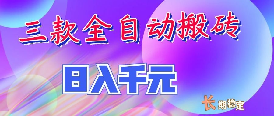 两款全自动搬砖独家首发,日入千元,长期稳定的副业项目!网络赚钱,项目资源网,副业资源网,兼职项目,网赚课程-副业赚钱-互联网创业-独家轻创IP大圣网创