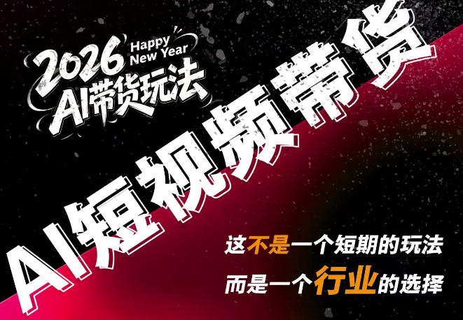 AI短视频带货,靠AI生成短视频,分发到抖音快手平台,多种模版提示词提供,单条视频1k+收益网络赚钱,项目资源网,副业资源网,兼职项目,网赚课程-副业赚钱-互联网创业-独家轻创IP大圣网创