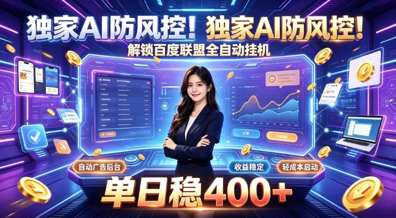 独家AI防风控！解锁百度联盟全自动挂G，单日稳400+，主业副业均可【揭秘】网络赚钱,项目资源网,副业资源网,兼职项目,网赚课程-副业赚钱-互联网创业-独家轻创IP大圣网创