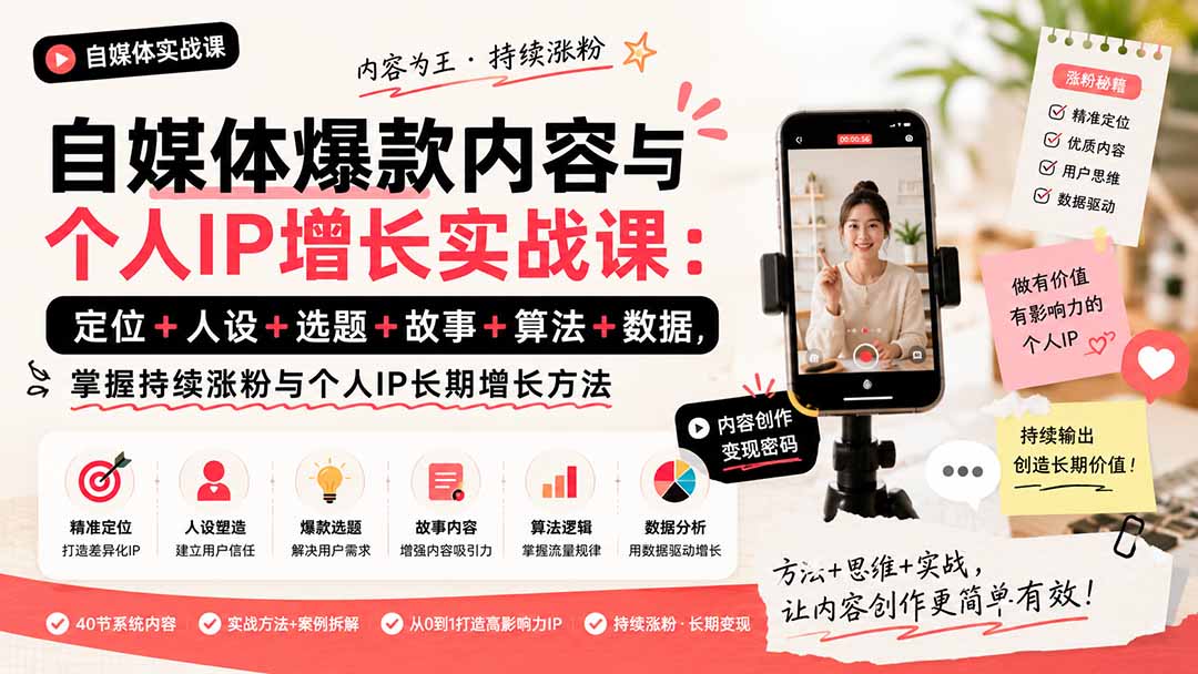自媒体爆款内容与个人IP增长实战课：定位+人设+选题+故事+算法+数据，掌握持续涨粉与个人IP长期增长方法网络赚钱,项目资源网,副业资源网,兼职项目,网赚课程-副业赚钱-互联网创业-独家轻创IP大圣网创