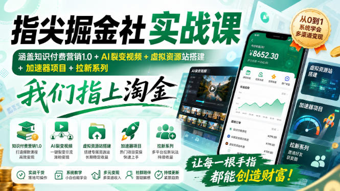 指尖掘金社实战课,涵盖知识付费营销1.0+AI裂变视频+虚拟资源站搭建+加速器项目+拉新系列,我们指上淘金!网络赚钱,项目资源网,副业资源网,兼职项目,网赚课程-副业赚钱-互联网创业-独家轻创IP大圣网创