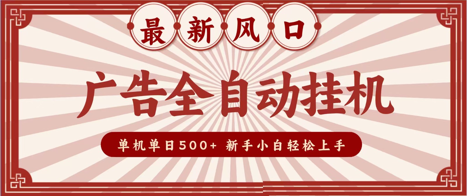 2026最新风口 广告全自动挂机,单机单日500+ 电脑越多收益越大,新手小白轻松上手网络赚钱,项目资源网,副业资源网,兼职项目,网赚课程-副业赚钱-互联网创业-独家轻创IP大圣网创