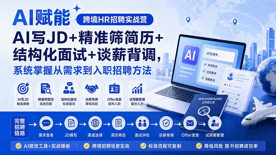 AI赋能跨境HR招聘实战营：AI写JD+精准筛简历+结构化面试+谈薪背调，系统掌握从需求到入职招聘方法网络赚钱,项目资源网,副业资源网,兼职项目,网赚课程-副业赚钱-互联网创业-独家轻创IP大圣网创