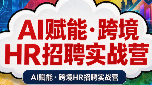 AI赋能·跨境HR招聘实战营网络赚钱,项目资源网,副业资源网,兼职项目,网赚课程-副业赚钱-互联网创业-独家轻创IP大圣网创