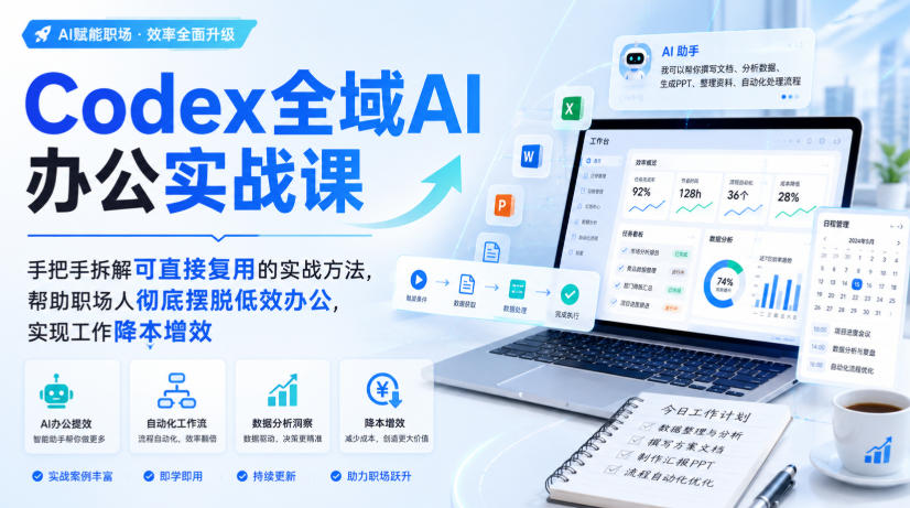 Codex全域AI办公实战课,手把手拆解可直接复用的实战方法,帮助职场人彻底摆脱低效办公,实现工作降本增效网络赚钱,项目资源网,副业资源网,兼职项目,网赚课程-副业赚钱-互联网创业-独家轻创IP大圣网创