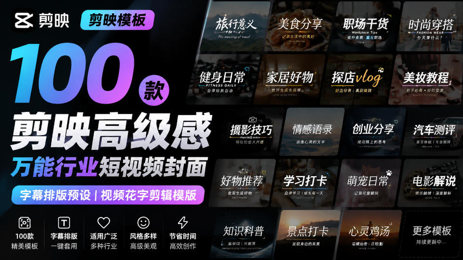 【剪映模板】100款剪映高级感万能行业短视频封面字幕排版预设视频花字剪辑模版网络赚钱,项目资源网,副业资源网,兼职项目,网赚课程-副业赚钱-互联网创业-独家轻创IP大圣网创