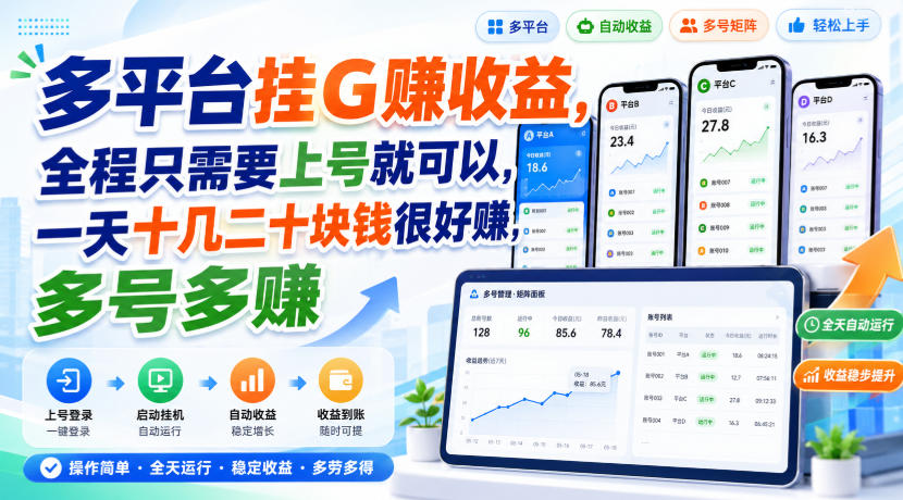 多平台挂G賺收益,全程只需要上号就可以,一天十几二十块钱很好賺,多号多賺【揭秘】网络赚钱,项目资源网,副业资源网,兼职项目,网赚课程-副业赚钱-互联网创业-独家轻创IP大圣网创