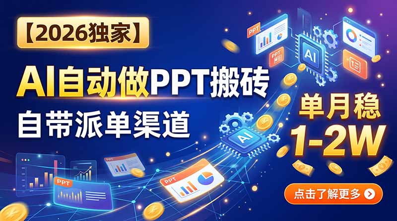 【2026独家】AI自动做PPT搬砖，自带派单渠道，单月稳1-2W网络赚钱,项目资源网,副业资源网,兼职项目,网赚课程-副业赚钱-互联网创业-独家轻创IP大圣网创