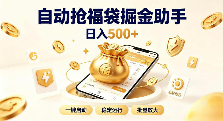 日入稳定500+全自动躺賺项目,闲暇稳定创收,零基础小白轻松上手【揭秘】网络赚钱,项目资源网,副业资源网,兼职项目,网赚课程-副业赚钱-互联网创业-独家轻创IP大圣网创