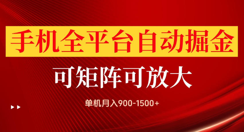 手机全平台自动掘金项目，单机月入900-1500+，可放大矩阵操作，当日见收益【揭秘】网络赚钱,项目资源网,副业资源网,兼职项目,网赚课程-副业赚钱-互联网创业-独家轻创IP大圣网创