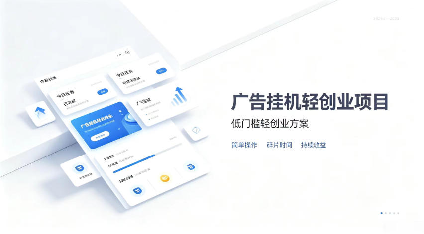 广告联盟挂G项目,零复杂操作被动收益,低门槛稳定副业【揭秘】网络赚钱,项目资源网,副业资源网,兼职项目,网赚课程-副业赚钱-互联网创业-独家轻创IP大圣网创