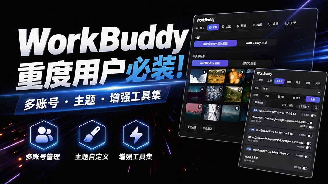 WorkBuddy重度用户必装！多账号·主题·增强工具集，零侵入、零重签名，WorkDaddy网络赚钱,项目资源网,副业资源网,兼职项目,网赚课程-副业赚钱-互联网创业-独家轻创IP大圣网创