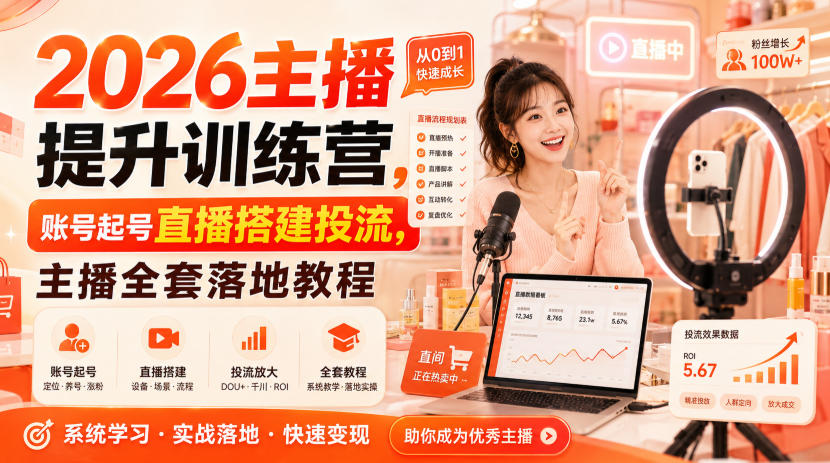 2026主播提升训练营,账号起号直播搭建投流,主播全套落地教程网络赚钱,项目资源网,副业资源网,兼职项目,网赚课程-副业赚钱-互联网创业-独家轻创IP大圣网创