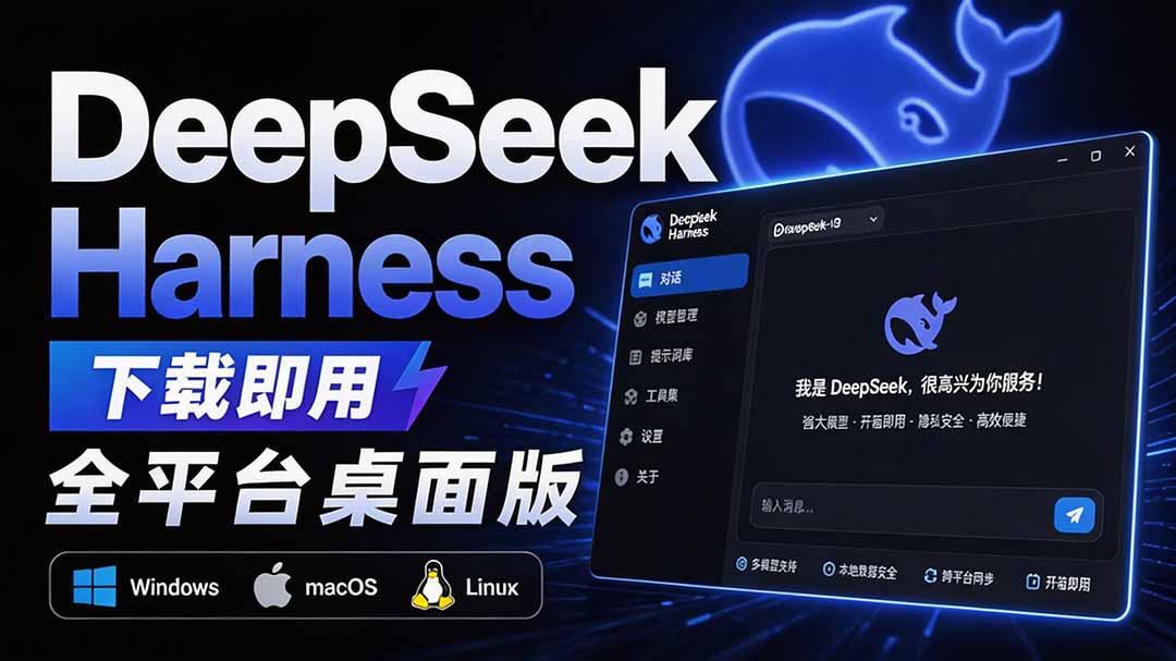 Github上近20万 Stars ,Harness 现在可以双击运行使用了, Harness 全平台桌面版 DSH Desktop网络赚钱,项目资源网,副业资源网,兼职项目,网赚课程-副业赚钱-互联网创业-独家轻创IP大圣网创