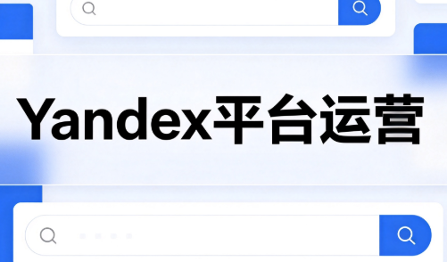 壹壶电商·Yandex平台运营全流程网络赚钱,项目资源网,副业资源网,兼职项目,网赚课程-副业赚钱-互联网创业-独家轻创IP大圣网创