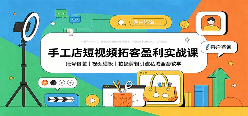 手工店短视频拓客盈利实战课:账号包装,视频模板,拍摄剪辑引流私域全套教学网络赚钱,项目资源网,副业资源网,兼职项目,网赚课程-副业赚钱-互联网创业-独家轻创IP大圣网创