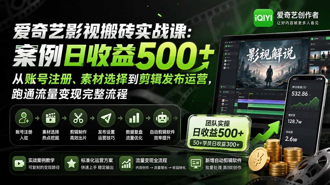 爱奇艺影视搬砖实战课:案例日收益500+,从账号注册、素材选择到剪辑发布运营,跑通流量变现完整流程网络赚钱,项目资源网,副业资源网,兼职项目,网赚课程-副业赚钱-互联网创业-独家轻创IP大圣网创
